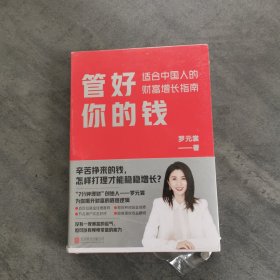管好你的钱:适合中国人的财富增长指南