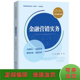 金融营销实务（新编21世纪高等职业教育精品教材·经贸类通用系列；普通高等职业教育“教学做”一体化教材）