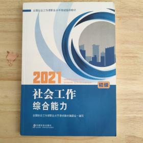 2021新版全国社会工作者考试指导教材 社会工作综合能力 : 初级