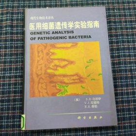 医用细菌遗传学实验指南