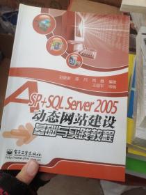 ASP+SQL Server 2005动态网站建设基础与实践教程