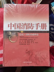 中国消防手册.第一卷.总论·消防基础理论（未拆封）