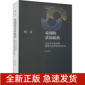 帝国的话语政治 从近代中西冲突看现代世界秩序的形成 修订译本
