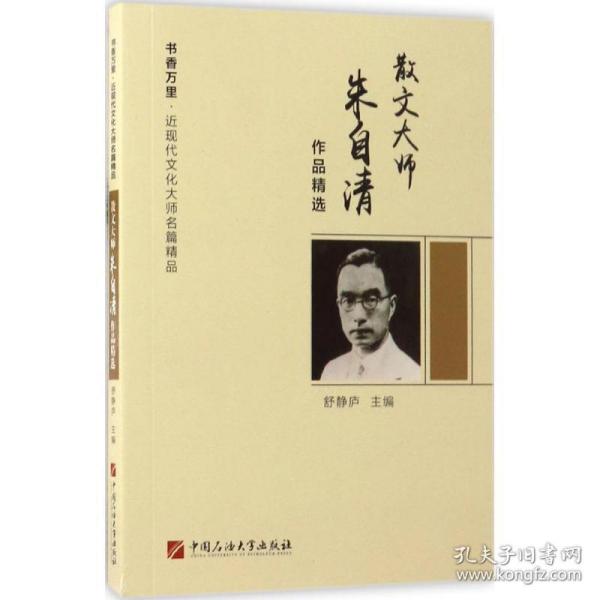 散文大师朱自清作品精选/书香万里·近现代文化大师名篇精品