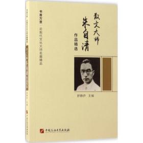 散文大师朱自清作品精选/书香万里·近现代文化大师名篇精品