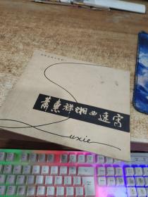 蕭惠詳湘西速字    有磨損