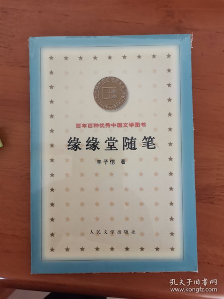 缘缘堂随笔 百年百种优秀中国文学图书 B12