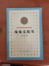 缘缘堂随笔 百年百种优秀中国文学图书 B12