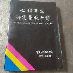 心理卫生评定量表手册