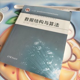 高等学校计算机科学与技术专业系列教材：数据结构与算法