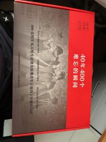 中国时刻：40年400个难忘的瞬间