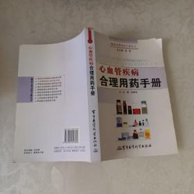 心血管疾病合理用藥手冊(cè)/臨床合理用藥手冊(cè)從書