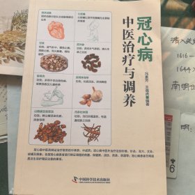 冠心病中医治疗与调养