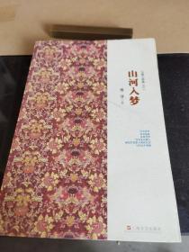 山河入梦 格非