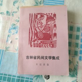 吉林省民间文学集成东辽县卷！ 一次性10多本本全买，约六公斤，需要临时修改快递费价格，没有电脑请原谅！有点自然微微浅黄色！计费是按照一本的重量计费！要多少，临时修改快递重量！