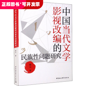 中国当代文学影视改编的民族性问题研究