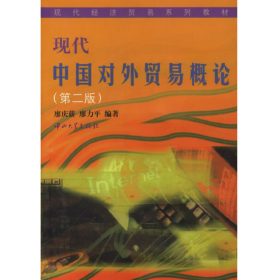 現(xiàn)代中國(guó)對(duì)外貿(mào)易概論 第二版9787306016812