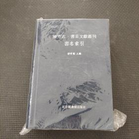 地方志书目文献丛刊书名索引