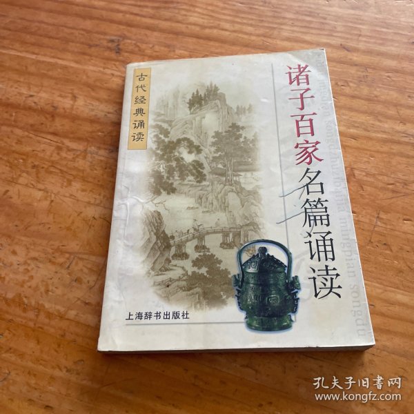 诸子百家名篇诵读——古代经典诵读