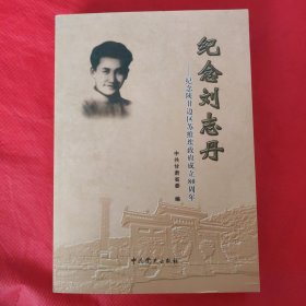 纪念刘志丹 : 纪念陕甘边区苏维埃政府成立80周年