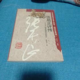 张居正评传:起衰振隳的改革家