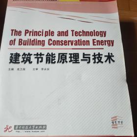 全国高等院校建筑环境与设备工程专业统编教材：建筑节能原理与技术