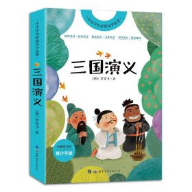 三国演义(青少年版无障碍阅读)/中小学生必读文学名著