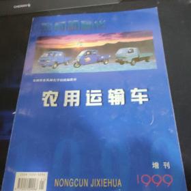 农村机械化 农用运输车 1999增刊