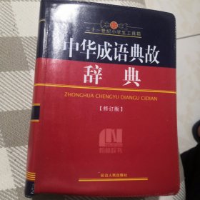 中华成语典故辞典