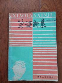 笑话新集