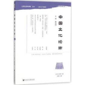 中国文化论衡（2018年第1期总第5期）