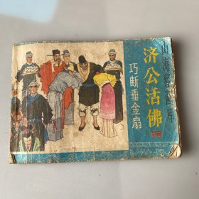 连环画：济公活佛：巧断垂金扇