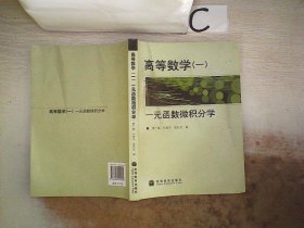 高等数学1：一元函数微积分学