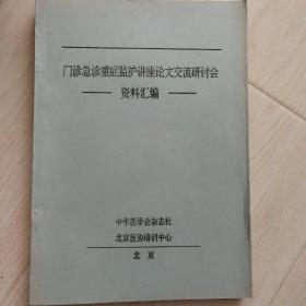 门诊急诊重症监护讲座论文交流研讨会资料汇编