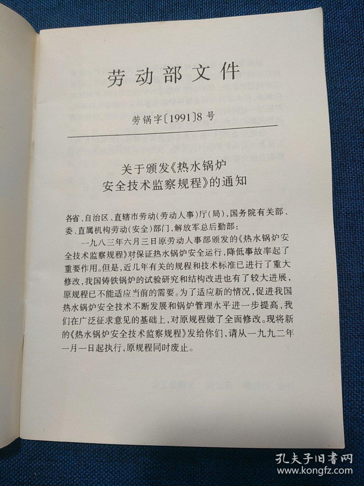 中华人民共和国劳动部
热水锅炉安全技术监察规程
(1997年修订版)