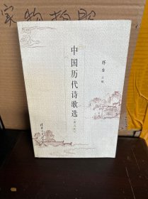 中国历代诗歌选（唐五代）