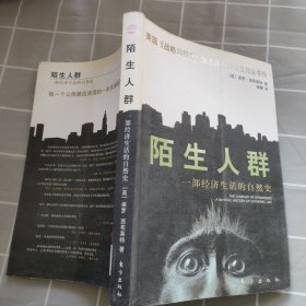 陌生人群：一部经济生活的自然史