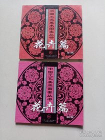 中国工艺美术图案丛书：花卉篇（第1辑、第2辑）