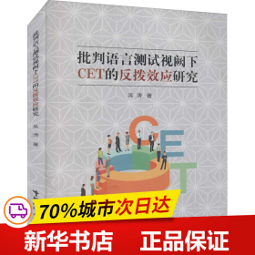 批判语言测试视阙下CET的反拨效应研究