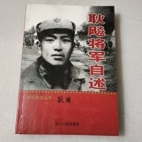 耿飚将军自述