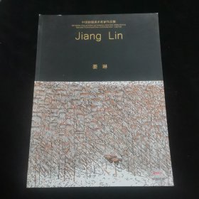 中国铁建美术名家作品集 姜琳
