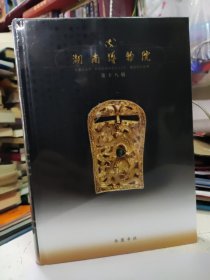 湖南博物院院刊（第十八辑）【精装本塑封未拆封】