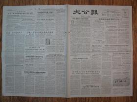 《大公报·1956年5月20日 星期日》，天津市军事管制委员会登记，《大公报》社发行，原版老报纸。2开，1张4版。建国初期版式，时代特色十分鲜明。