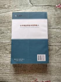 公共物品供给与竞争嵌入