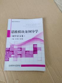 阅读与写作导学丛书：思维模块案例导学（初中语文卷）