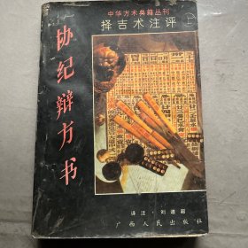 协纪辨方书 上册