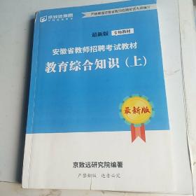 安徽教师招聘考试教材教育综合知识(上)