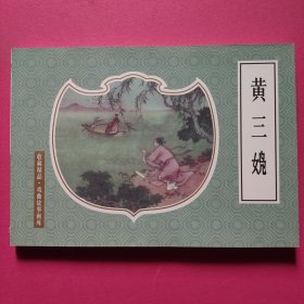 连环画：黄三（女凫）（32开软精装）