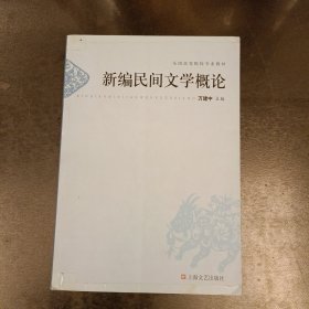 新编民间文学概论 内有字迹勾划 (前屋68F)