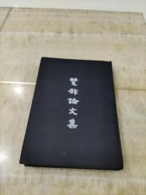 楚辭論文集